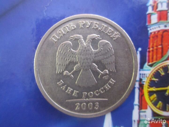 5 рублей 2003 г. - редкая монета современ. России