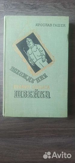 Ярослав Гашек Похождения бравого солдата Швейка