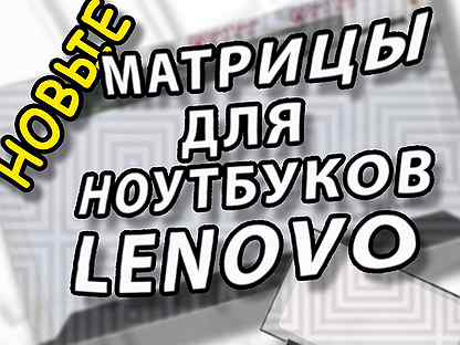 Матрицы Для Ноутбуков Lenovo