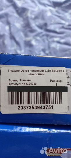 Ортез (бандаж) коленный Thuasne