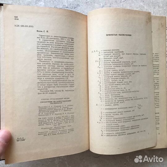 Справочник по сопротивлению материалов, С. Фесик