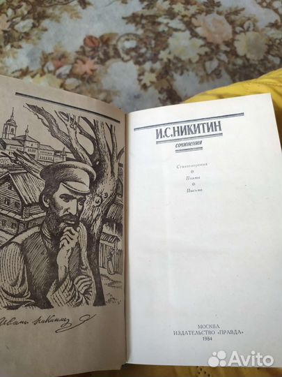 И. С. Никитин