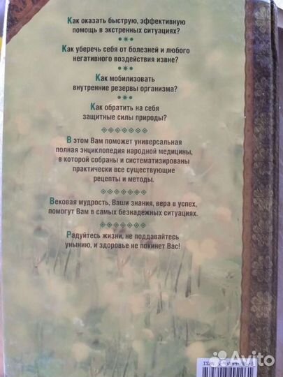 Полная энциклопедия народной медицины