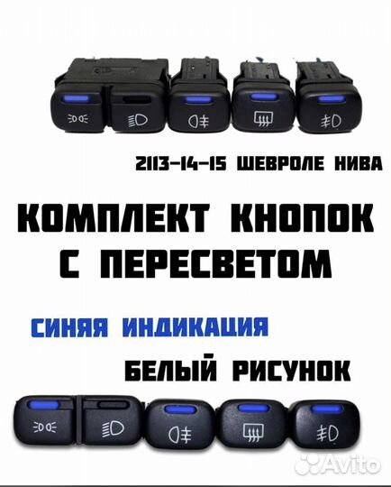Кнопки с пересветом ваз 2114
