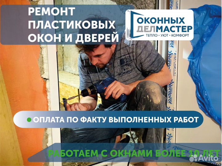 Ремонт пластиковых окон и дверей