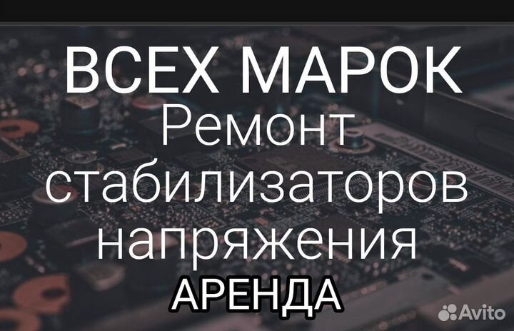 Ремонт стабилизаторов напряжения