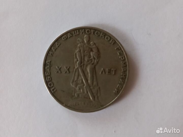 1 рубль СССР юбилейный