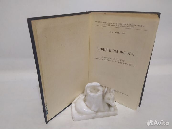 Ю. В. Варганов Инженеры флота