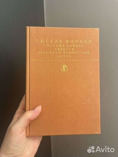 Эмиль Золя Гюстав Флобер