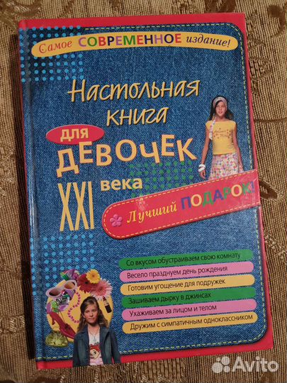 Настольная книга для девочек XXI века