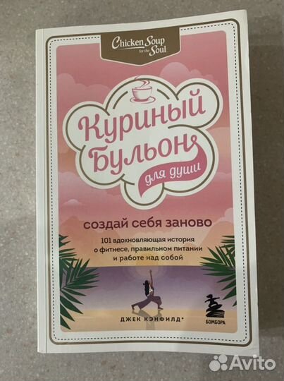 Книга «Куринный Бульон»