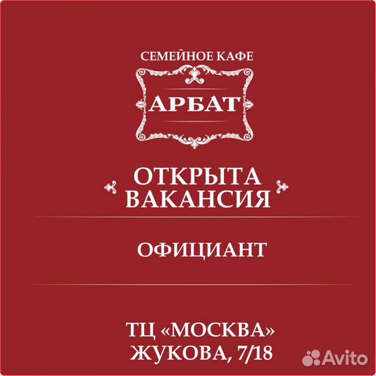 Официант в кафе Арбат