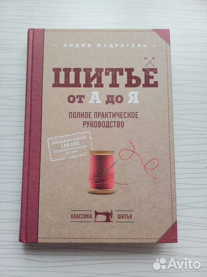 Шитье от А до Я книга Лидия Мудрагель