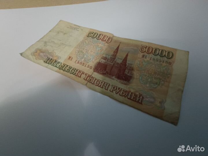 Купюра 50 тыс 1993г. СССР