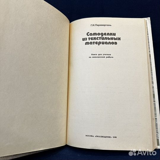 Перевертень Г. Самоделки из текстильных материалов