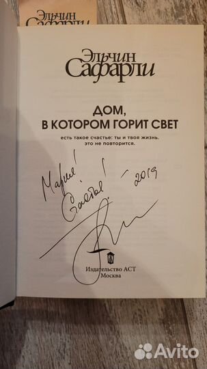 Эльчин Сафарли Дом,в котором горит свет АВТОГРАФ