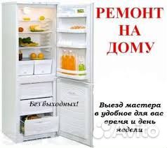 Ремонт Холодильников