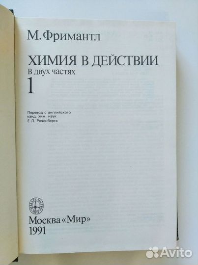 Фримантл Химия в действии в 2-х томах 1991