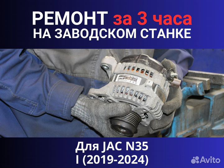 Генератор JAC N35 I (2019—2024), ремонт