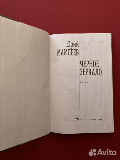 Юрий Мамлеев «Черное зеркало»