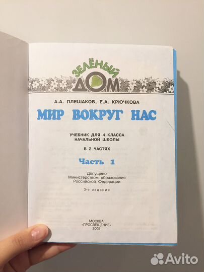 Мир вокруг нас 4 класс 2005г Плешаков