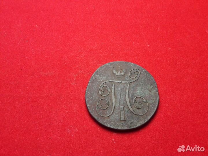 1 копейка 1799
