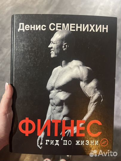 Книга Денис Семенихин Фитнес Гид по жизни