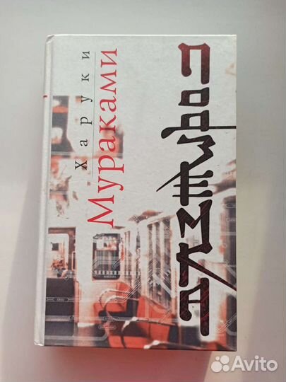Харуки мураками Подземка