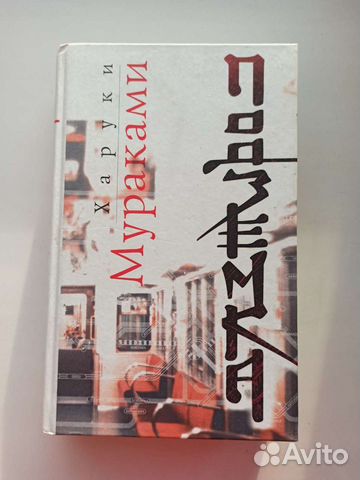 Харуки мураками Подземка