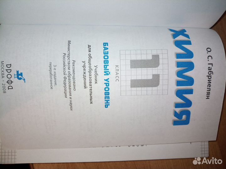Химия. 11 класс. Базовый уровень. Габриелян 2008г