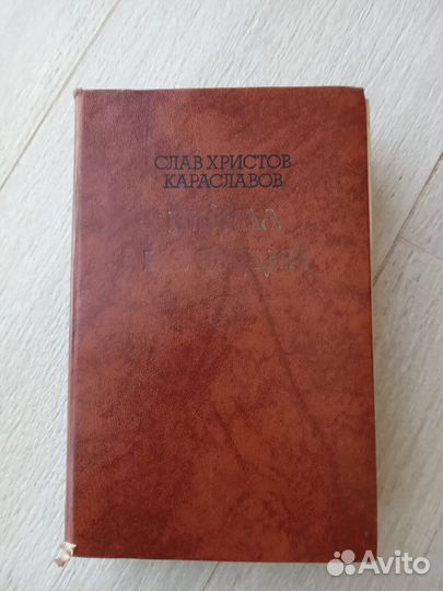 Книга Кирилл и Мефодий С. Караславов