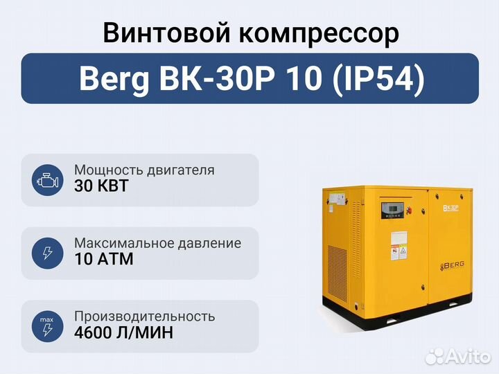 Винтовой компрессор Berg вк-30Р 10 (IP54)