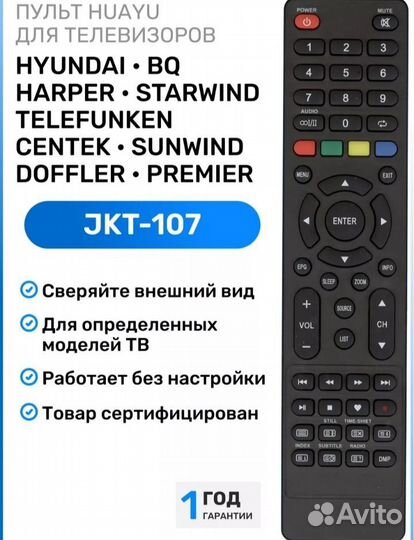 Пульт ду для телевизора