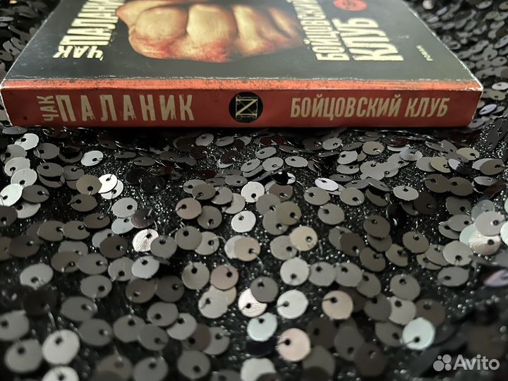 Чак Паланик «Бойцовский клуб»
