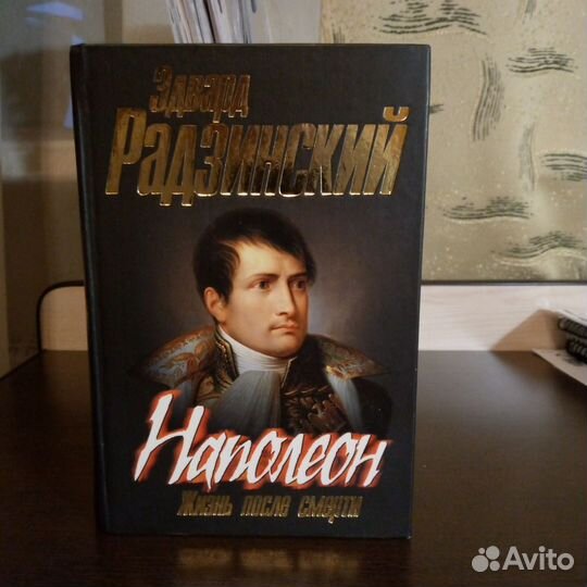 Эдвард Радзинский Книги