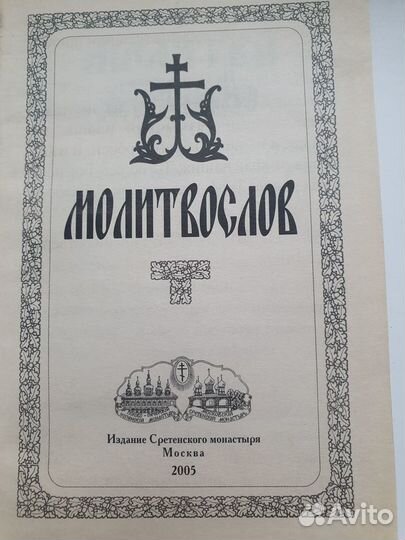Молитвослов