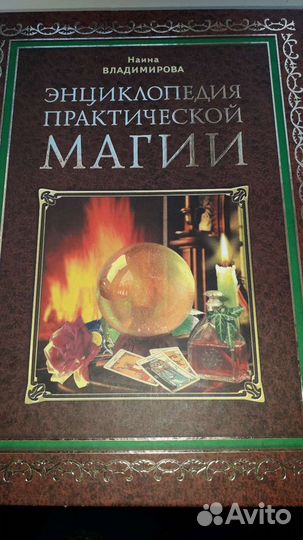 Книга,Энциклопедия практической магии