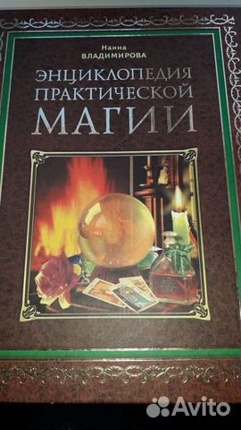 Книга,Энциклопедия практической магии
