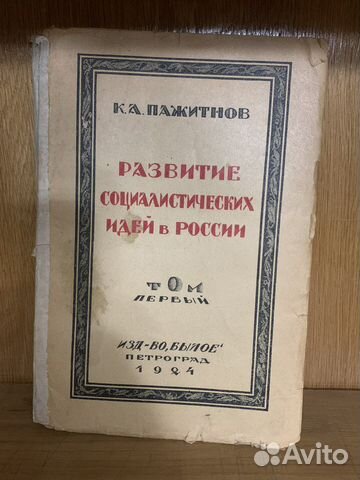 Развитие социалистических идей в России 1924