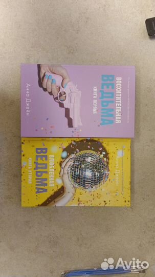 Книги Анны Джейн Восхитительная ведьма