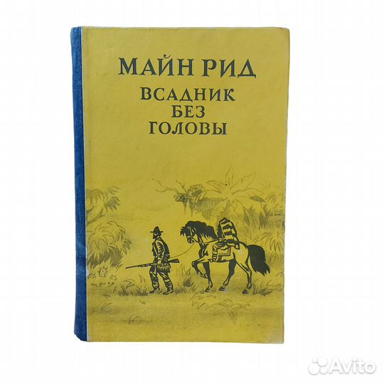 М. Рид всадник без головы (Душанбе, 1987)