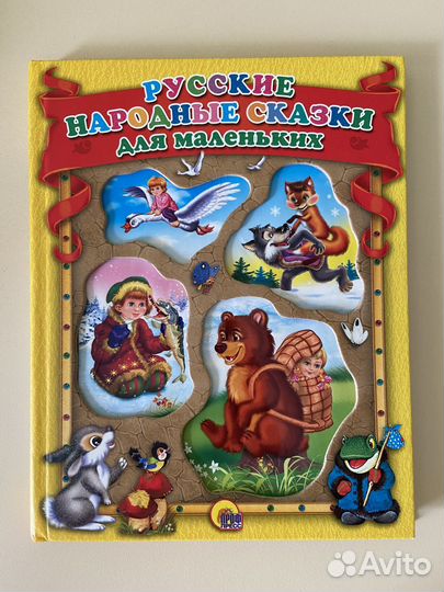 Книга русские народные сказки