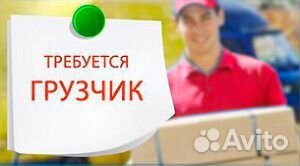 Грузчик на склад