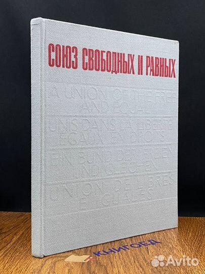 Союз свободых и равных