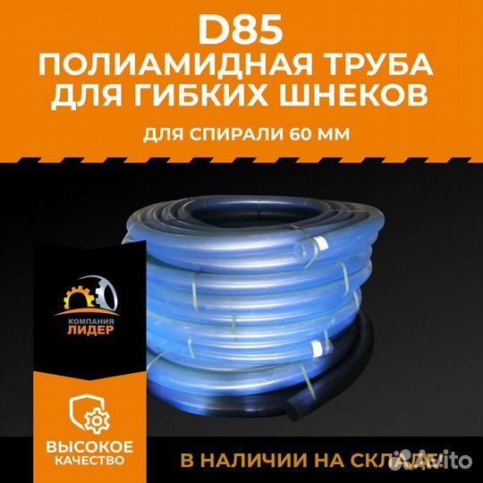 D85 Труба для гибкого шнекового загрузчика, полиамид