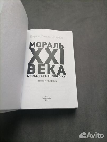 Книга Мораль XXI века