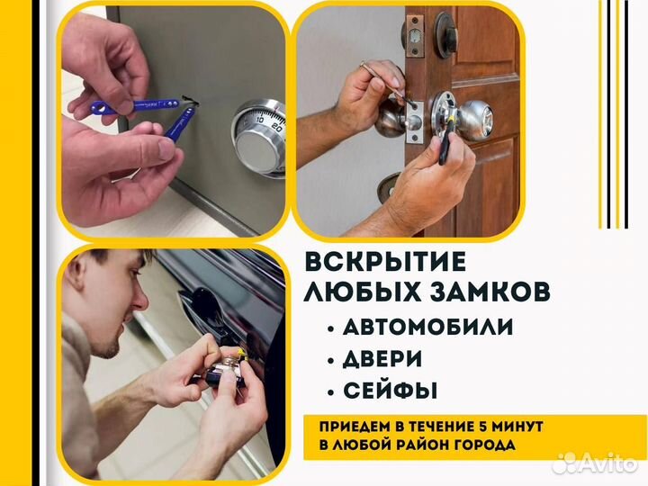 Вскрытие замков, установка. Двери, авто, сейфы