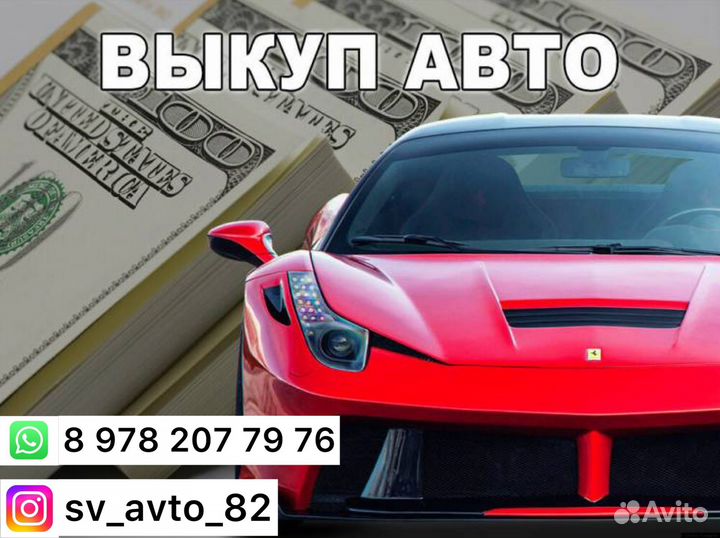 Авто Выкуп Евпатория