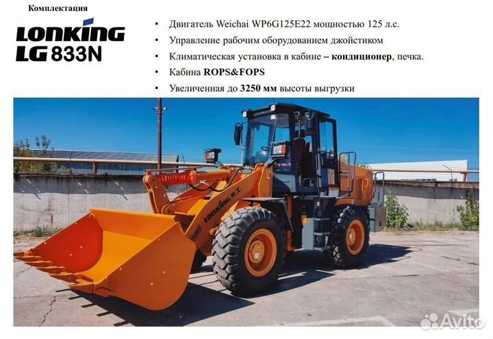 Фронтальный погрузчик Lonking LG833N, 2023