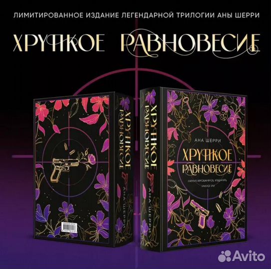 Ана Шерри «Хрупкое равновесие»